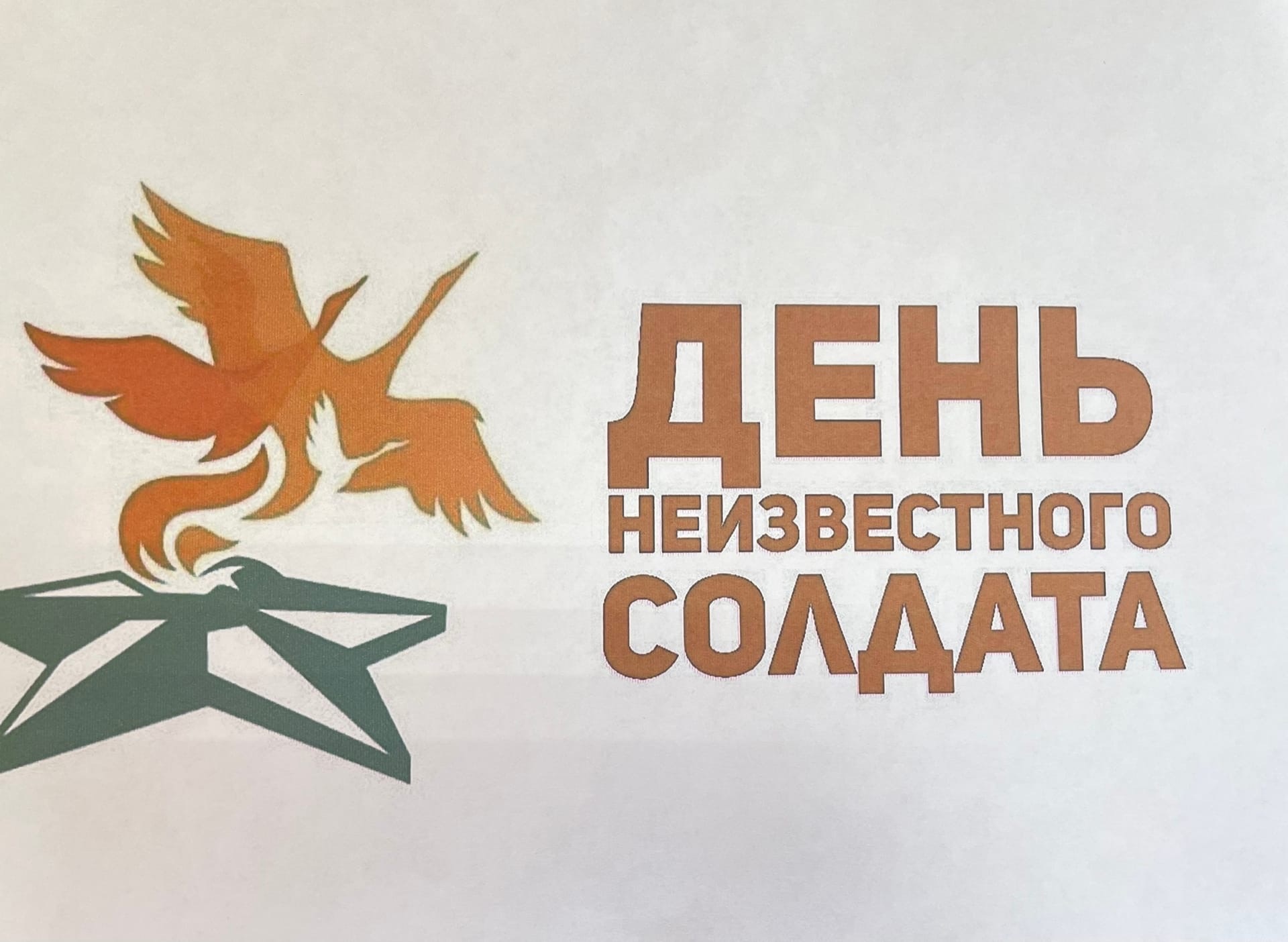 День неизвестного солдата.